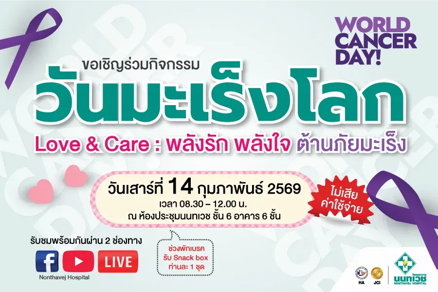 โรงพยาบาลนนทเวช ร่วมรณรงค์วันมะเร็งโลก 2569 กับกิจกรรม “Love & Care”
