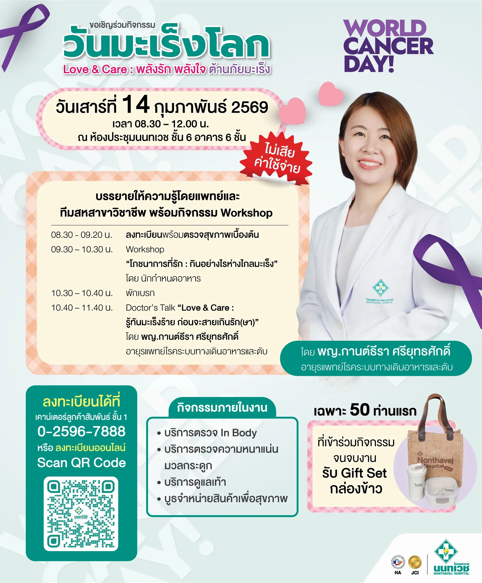 โรงพยาบาลนนทเวช ร่วมรณรงค์วันมะเร็งโลก 2569 กับกิจกรรม “Love & Care”