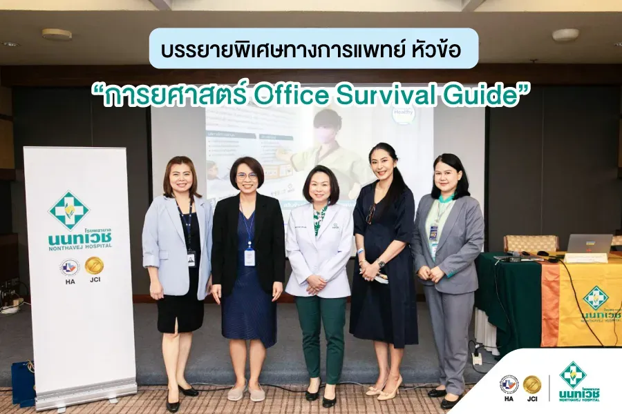 โรงพยาบาลนนทเวชจัดบรรยายพิเศษ “การยศาสตร์ Office Survival Guide” ส่งเสริมสุขภาพพนักงานธนาคารกรุงเทพ
