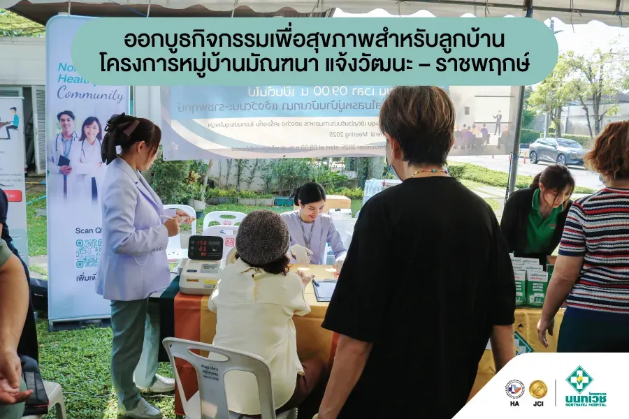 โรงพยาบาลนนทเวช ร่วมจัดบูธส่งเสริมสุขภาพในกิจกรรม NTV สัญจร ณ หมู่บ้านมัณฑนา แจ้งวัฒนะ – ราชพฤกษ์