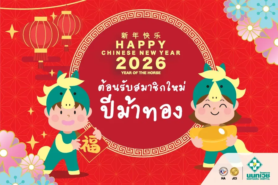 โรงพยาบาลนนทเวช ต้อนรับตรุษจีนกับภาพอาตี๋น้อยสุดน่ารัก