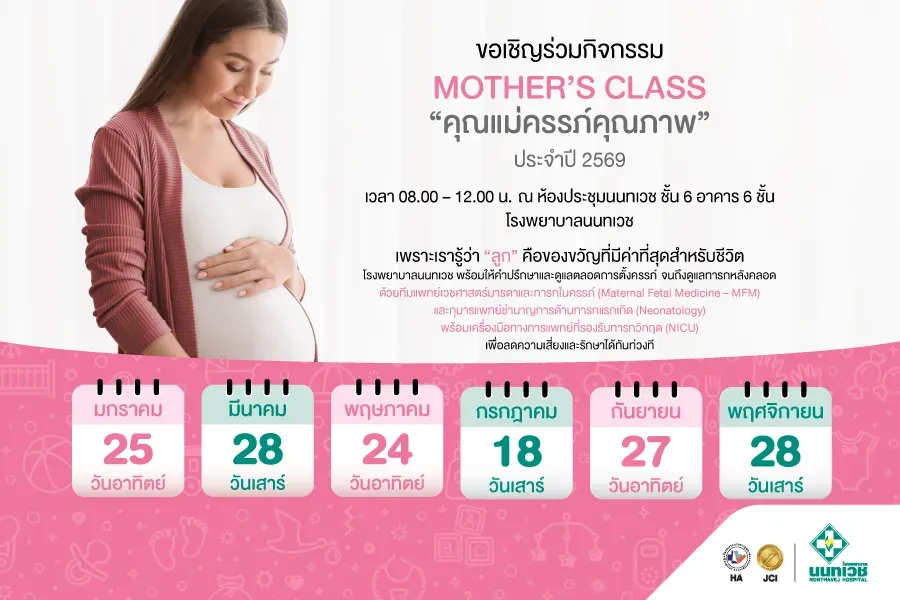 ขอเชิญร่วมกิจกรรม MOTHER’S CLASS “คุณแม่ครรภ์คุณภาพ” ประจำปี 2569