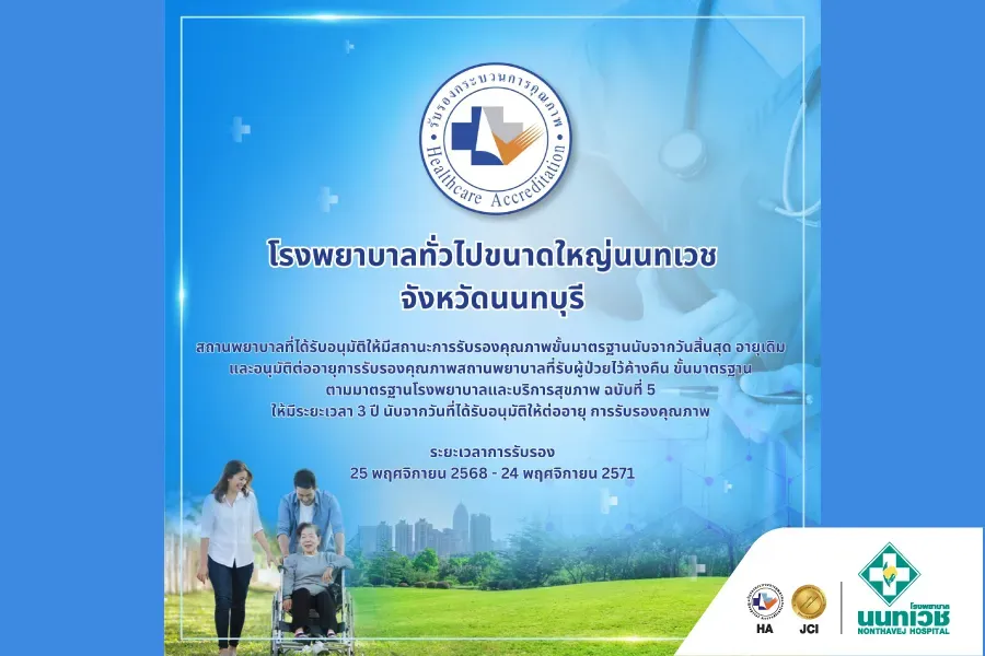 โรงพยาบาลนนทเวช ผ่านการรับรองคุณภาพสถานพยาบาล (HA)
