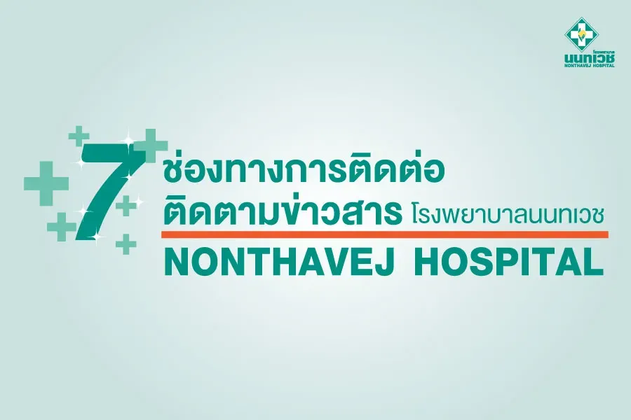 7 ช่องทางการติดต่อข่าวสาร โรงพยาบาลนนทเวช