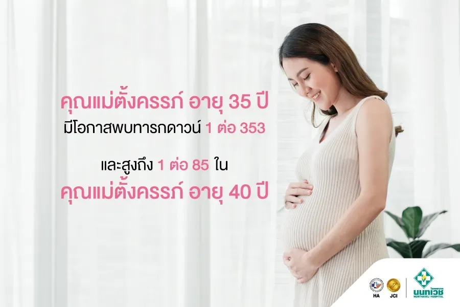 โปรแกรมตรวจคัดกรองความผิดปกติของโครโมโซมของทารกในครรภ์โดยใช้เลือดมารดา (NIFT)