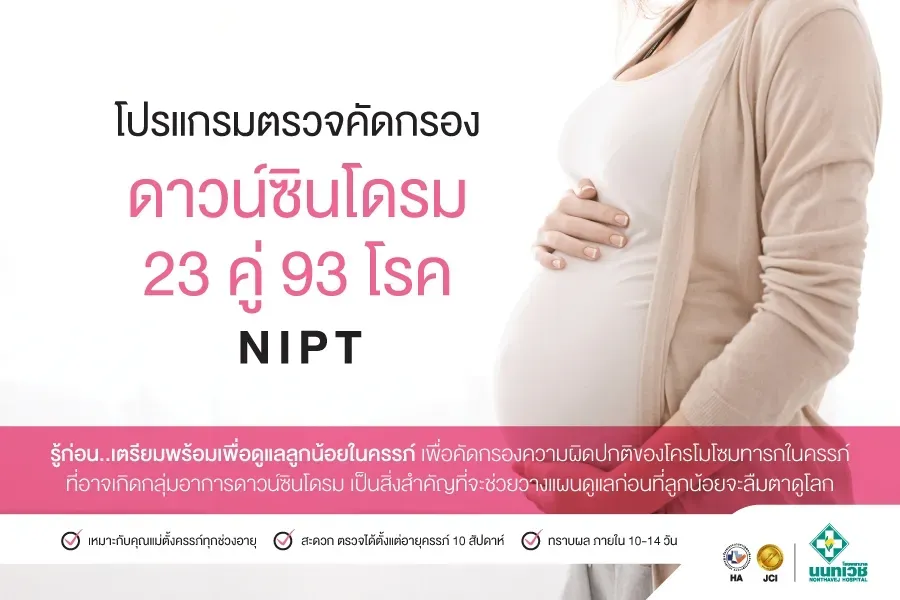 โปรแกรมตรวจคัดกรองดาวน์ซินโดรมและโครโมโซม 23 คู่ 93 โรค NIPT Plus