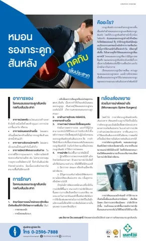 หมอนรองกระดูกสันหลังกดทับเส้นประสาท
