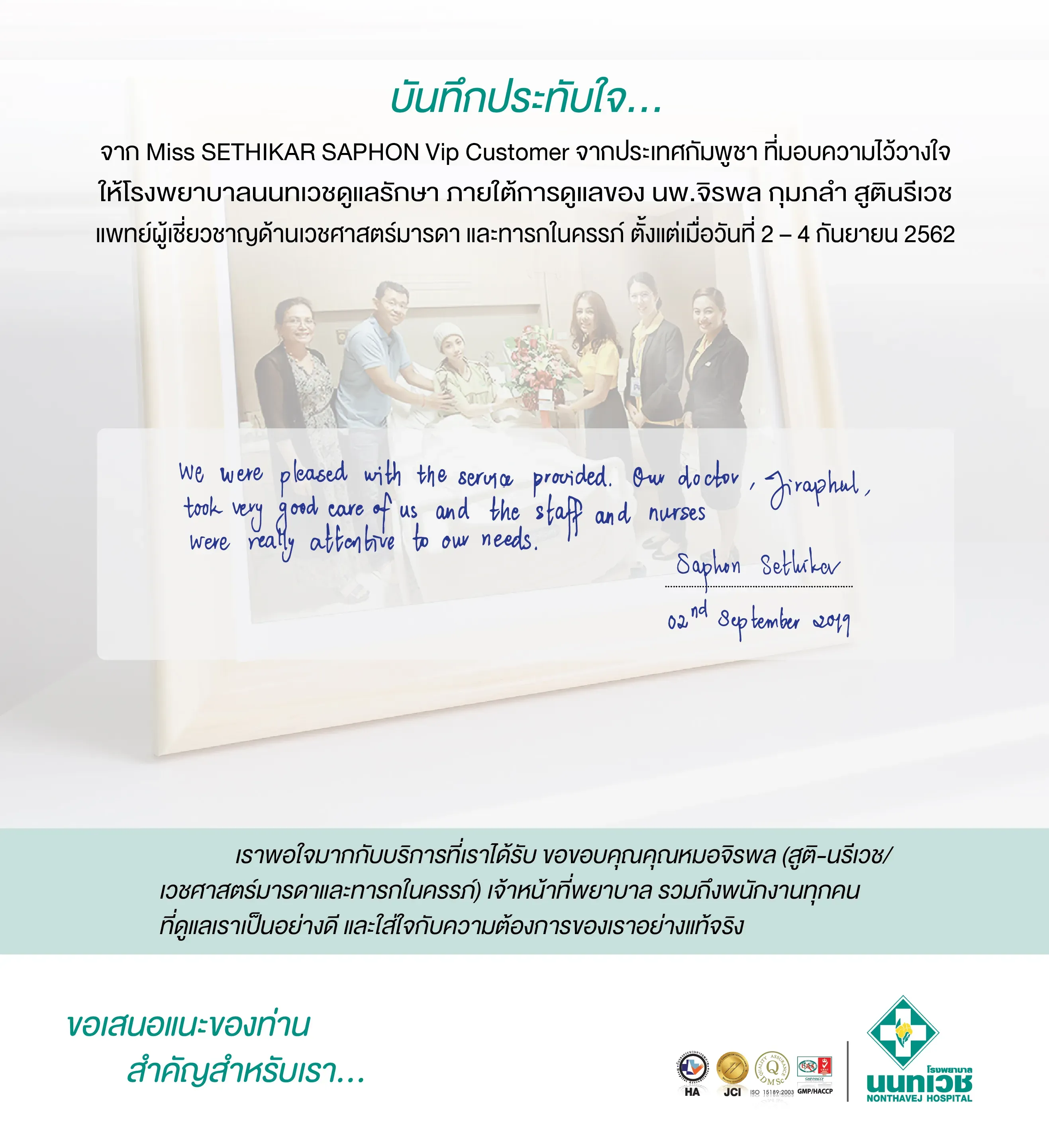 บันทึกประทับใจ...จาก Miss SETHIKAR SAPHON Vip Customer