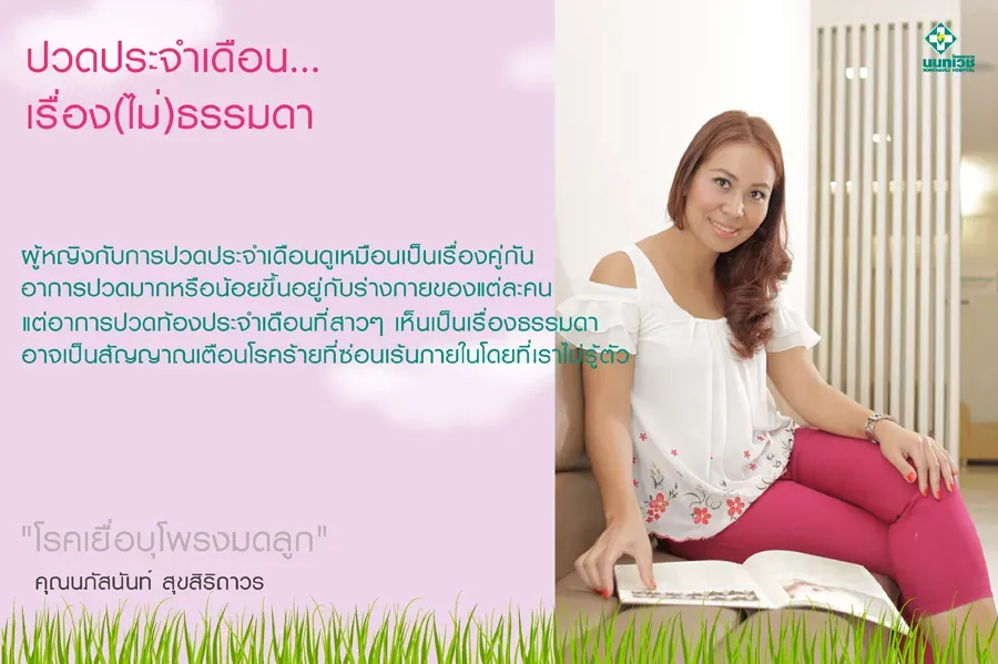 ปวดประจำเดือน เรื่อง(ไม่)ธรรมดา