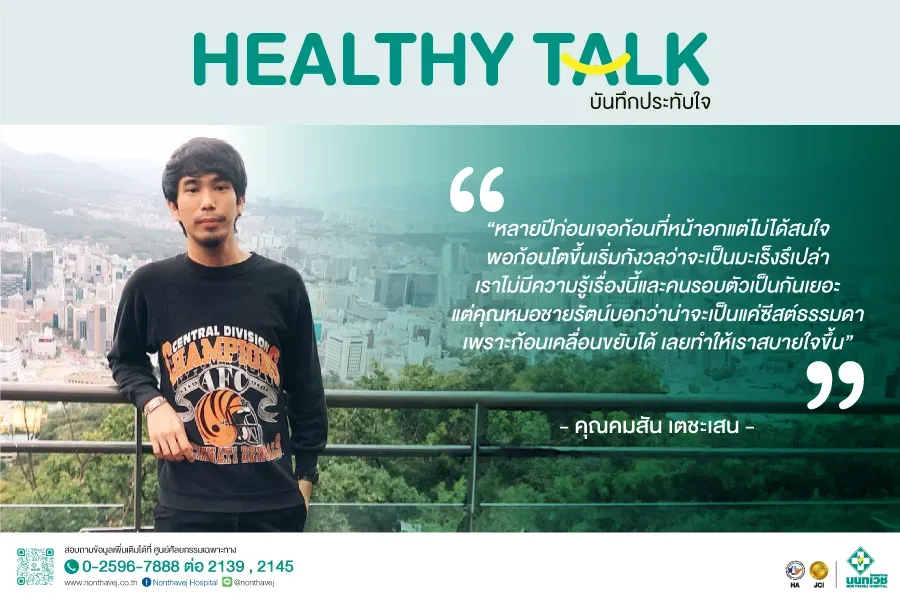"ผ่าตัดก้อนซีสต์ที่หน้าอก" บันทึกประทับใจของ คุณคมสัน เตชะเสน