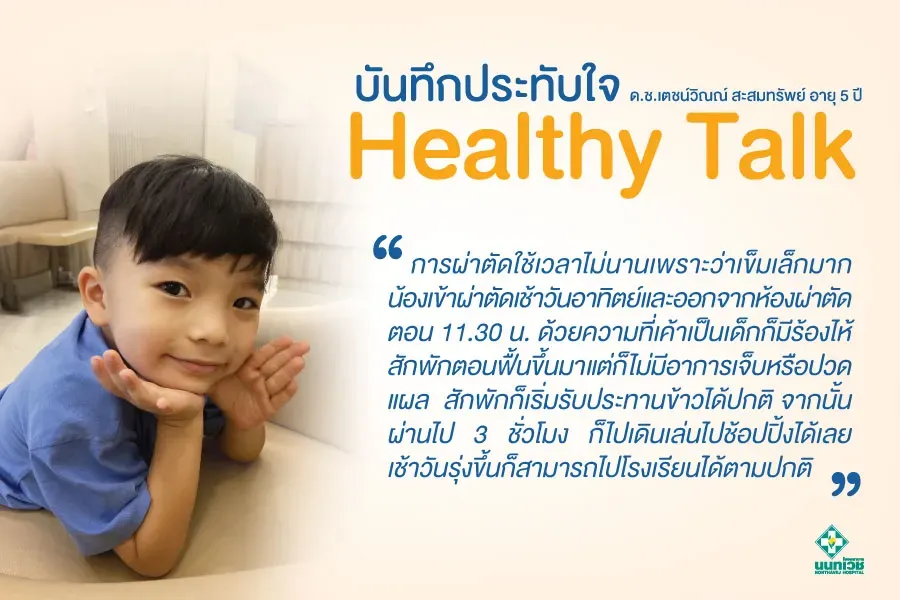 บันทึกประทับใจ จาก ด.ช.เตชน์วิณณ์ สะสมทรัพย์ อายุ 5 ปี