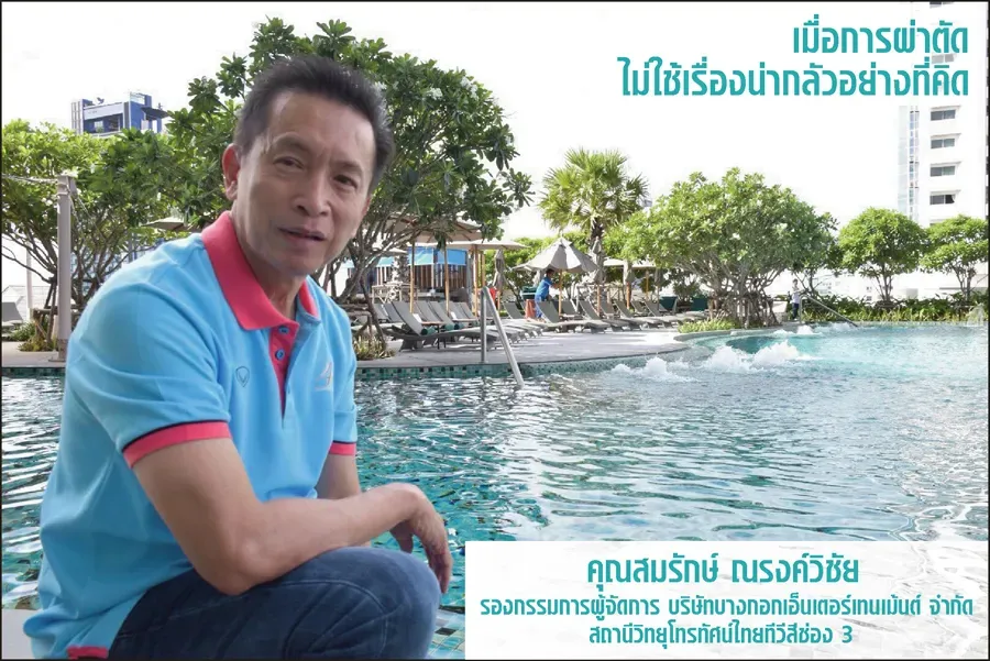 เมื่อการผ่าตัดไม่ใช่เรื่องน่ากลัวอย่างที่คิด