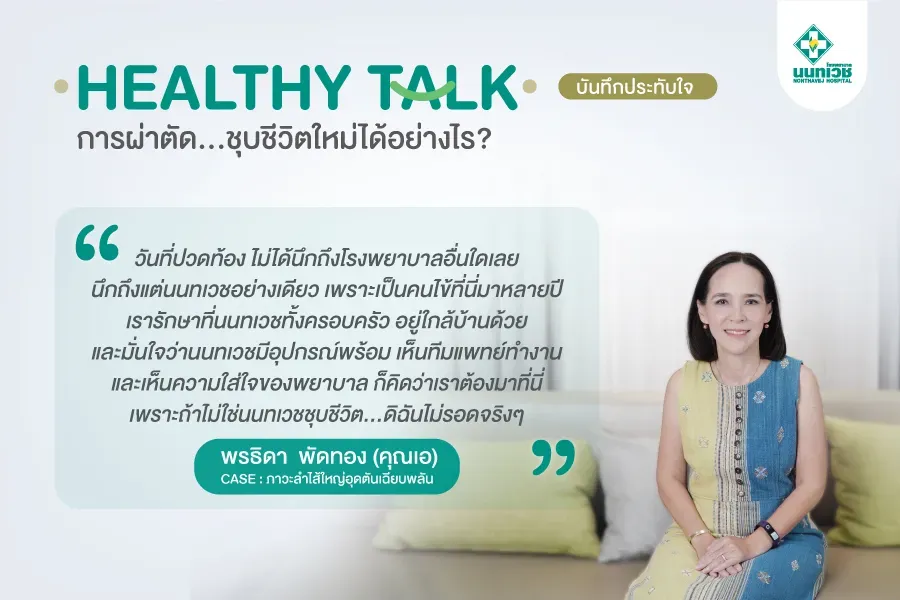 การผ่าตัด...ชุบชีวิตใหม่ได้อย่างไร