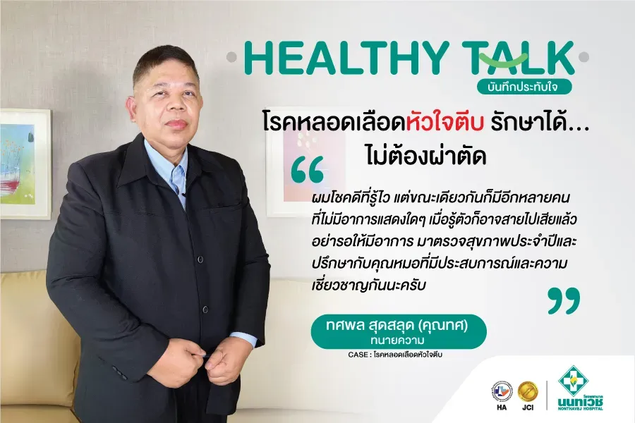 โรคหลอดเลือดหัวใจตีบรักษาได้...ไม่ต้องผ่าตัด