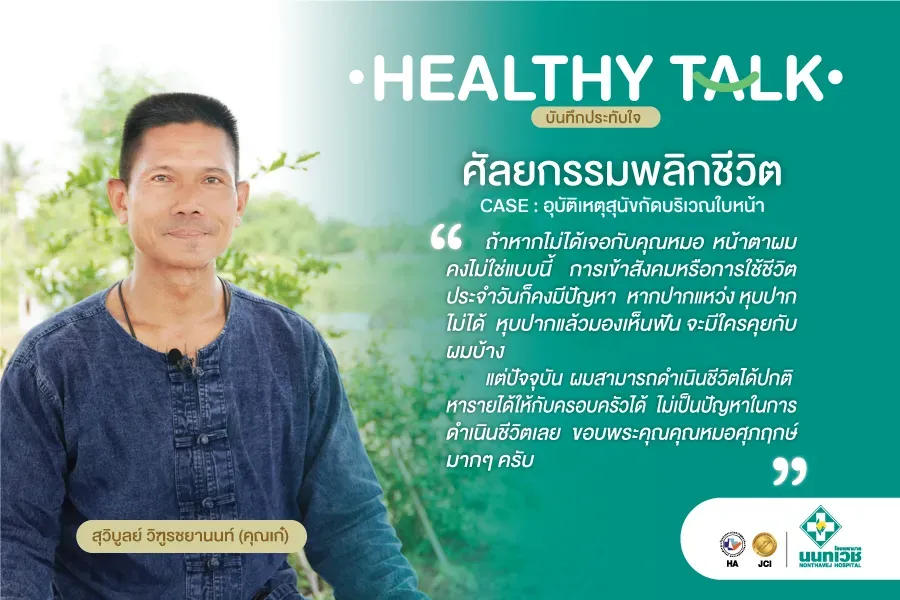 ศัลยกรรมพลิกชีวิต