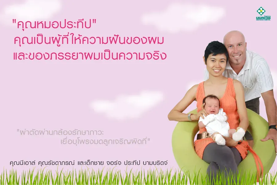 คุณหมอประทีป คุณเป็นผู้ที่ให้ความฝันของผม และของภรรยาผมเป็นความจริง
