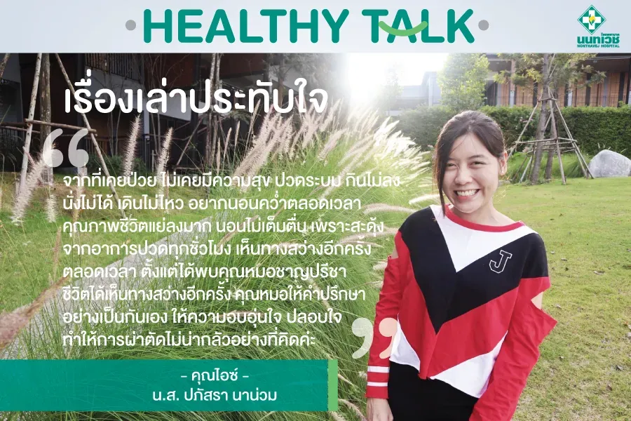 คำบอกเล่าของคุณปภัสรา นาน่วม