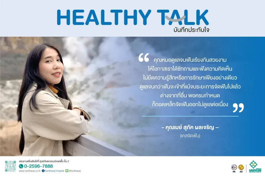 บันทึกประทับใจ คุณเมย์ สุภัค ผลเจริญ