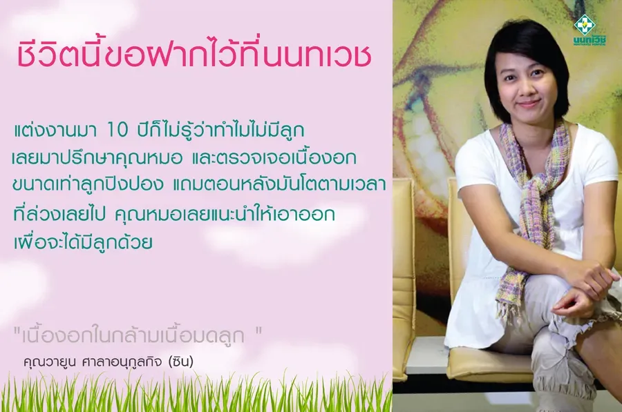 ชีวิตนี้ขอฝากไว้ที่นนทเวช