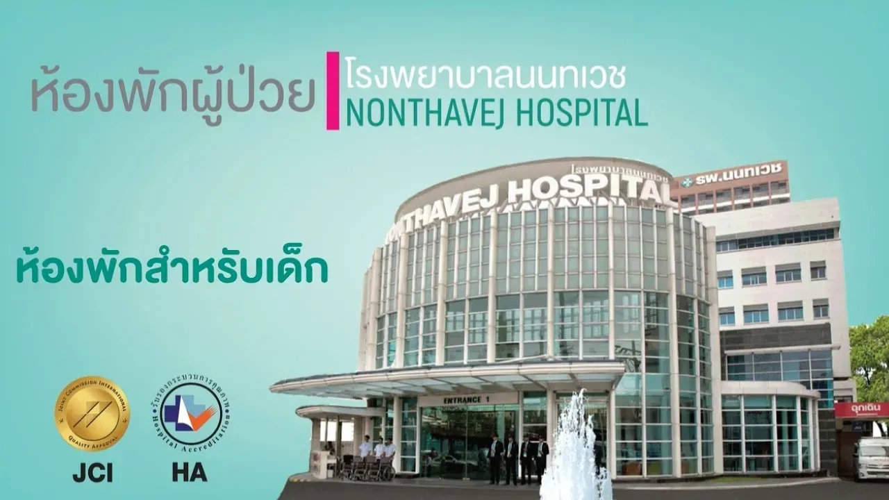 ห้องพักผู้ป่วย (สำหรับเด็ก) โรงพยาบาลนนทเวช