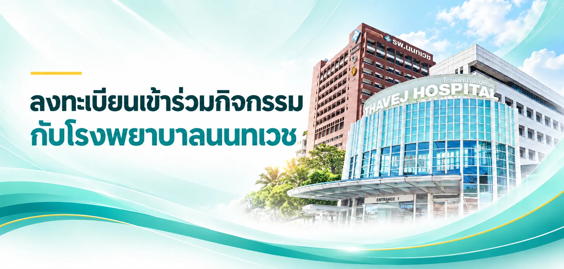 โรงพยาบาลนนทเวช ขอเชิญเข้าร่วมอบรม “ปฏิบัติการช่วยชีวิตขั้นพื้นฐาน” 2569