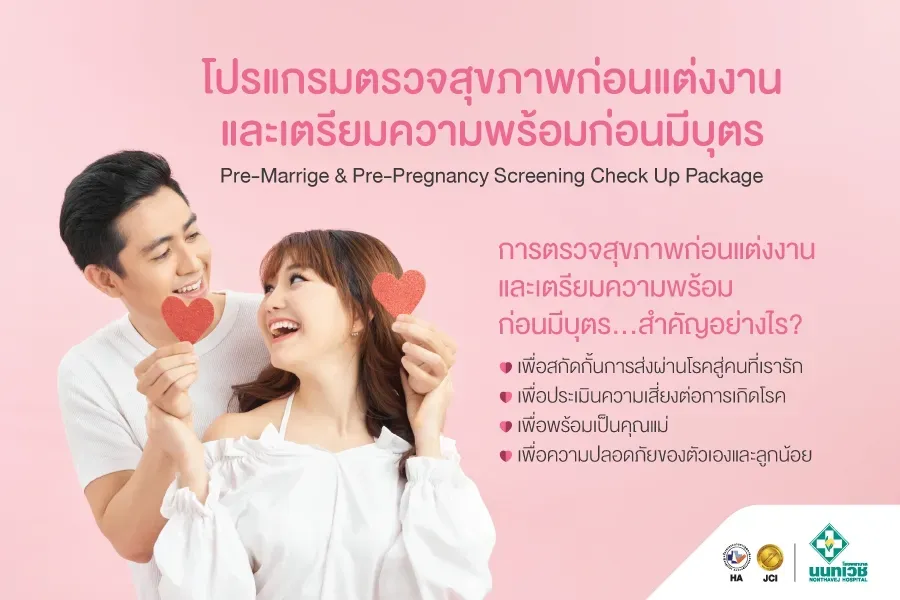 โปรแกรมตรวจสุขภาพก่อนแต่งงานและเตรียมความพร้อมก่อนมีบุตร (Pre-Marrige & Pre-Pregnancy Screening Check Package)
