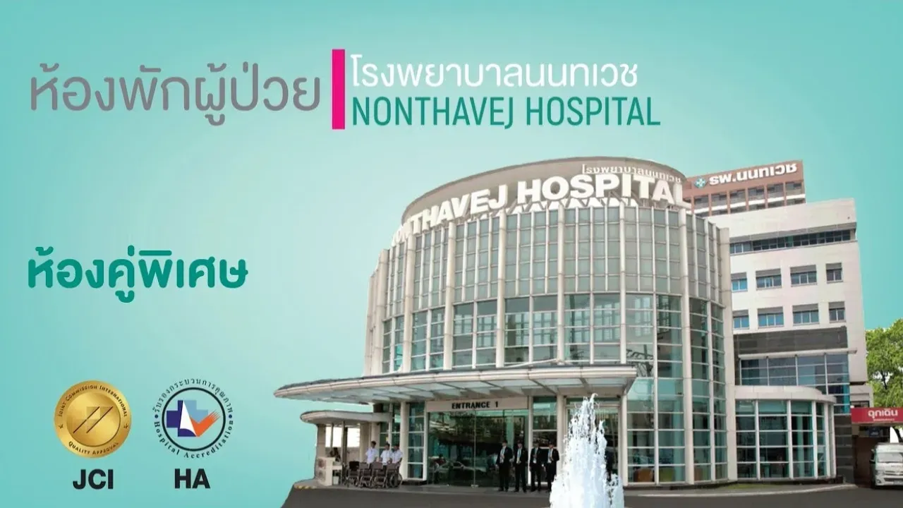ห้องพักผู้ป่วย ห้องคู่พิเศษ โรงพยาบาลนนทเวช