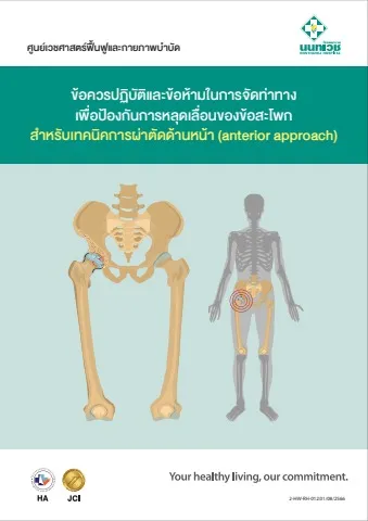 ข้อควรปฏิบัติและช้อห้ามในการจัดท่าทาง เพื่อป้องกันการหลุดเลื่อนของข้อสะโพก สำหรับเทคนิคการผ่าตัดด้านหน้า (anterior approach)