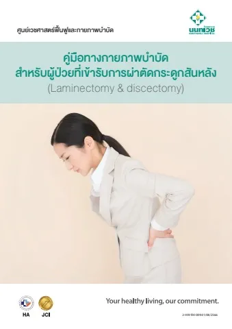 คู่มือทางกายภาพบำบัดสำหรับผู้ป่วยที่เข้ารับการผ่าตัดกระดูกสันหลัง