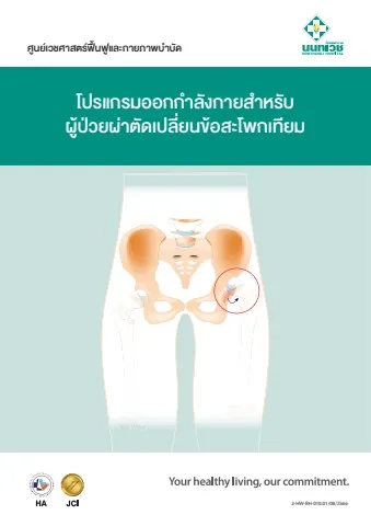 โปรแกรมออกกำลังกายสำหรับผู้ป่วยผ่าตัดเปลี่ยนข้อสะโพกเทียม
