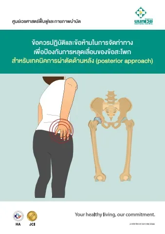 ข้อควรปฏิบัติและช้อห้ามในการจัดท่าทาง เพื่อป้องกันการหลุดเลื่อนของข้อสะโพก สำหรับเทคนิคการผ่าตัดด้านหลัง (posterior approach)