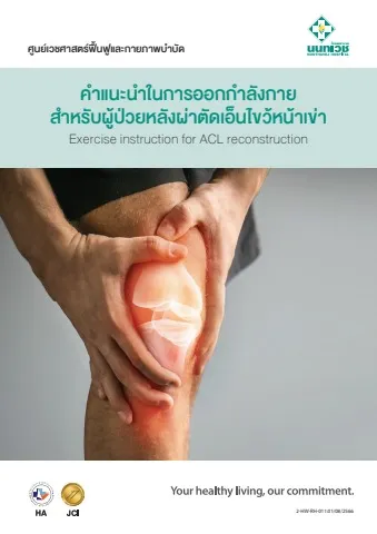 คำแนะนำในการออกกำลังกายสำหรับผู้ป่วยหลังผ่าตัดเอ็นไขว้หน้าเข่า