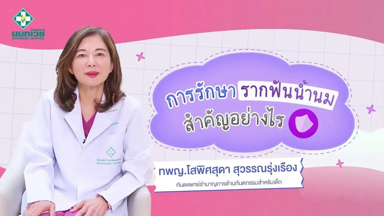 การรักษารากฟันน้ำนมสำคัญอย่างไร?