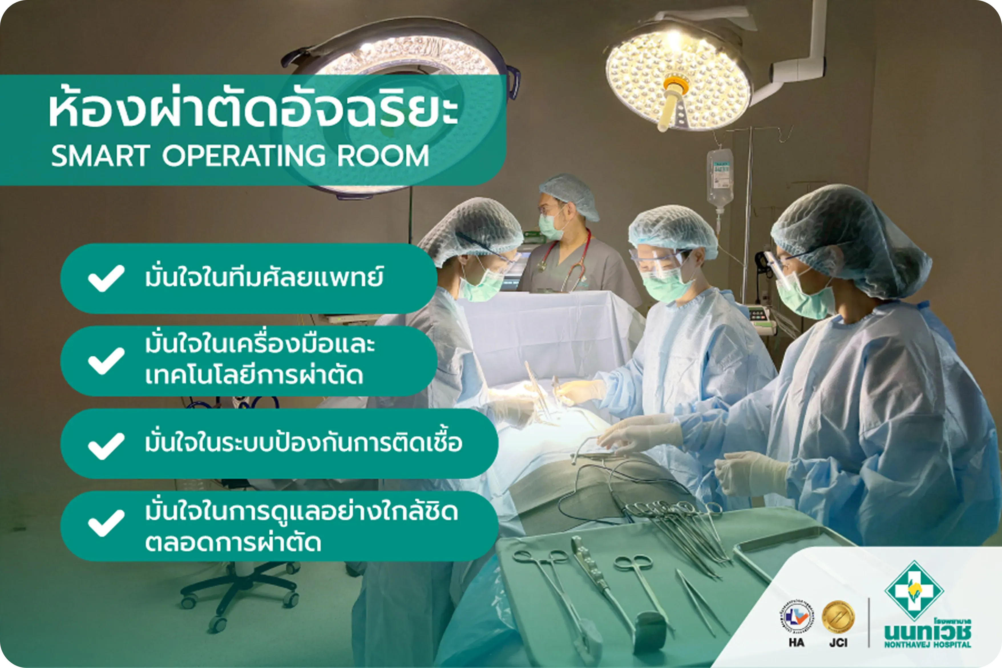ห้องผ่าตัดอัจฉริยะ SMART OPERATING ROOM