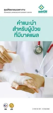 คำแนะนำสำหรับผู้ป่วยที่มีบาดแผล