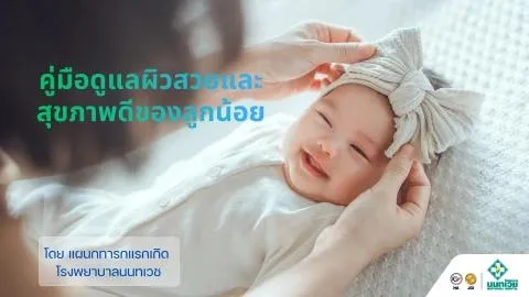คู่มือดูแลผิวสวยและสุขภาพดีของลูกน้อย