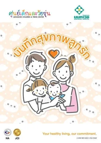บันทึกสุขภาพลูกรัก