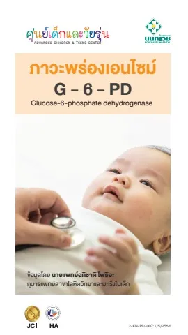 Brochure ภาวะพร่องเอนไซม์ G-6-PD