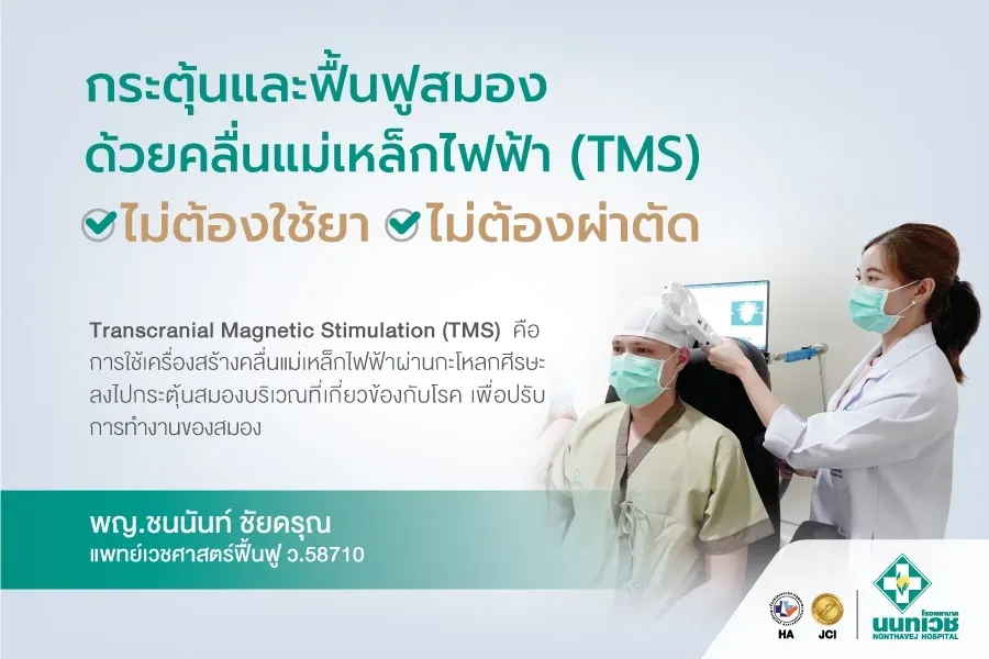 โปรแกรมกระตุ้นและฟื้นฟูสมองด้วยคลื่นแม่เหล็กไฟฟ้า (TMS)
