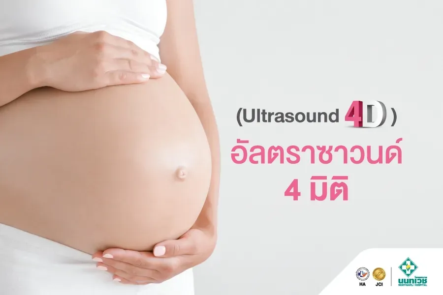 โปรแกรมอัลตราซาวนด์ 4 มิติ (Ultrasound 4D)