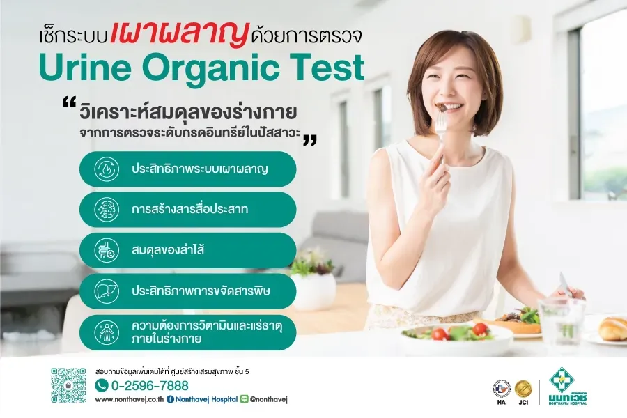 โปรแกรมตรวจสมดุลการเผาผลาญ (Urine Organic Test)