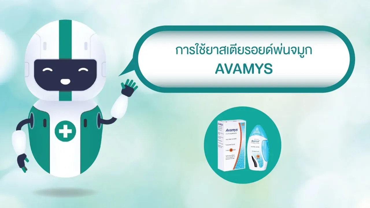 “รอบรู้เรื่องยา” กับโรงพยาบาลนนทเวช : การใช้ยา สเตียรอยด์พ่นจมูก AVAMYS