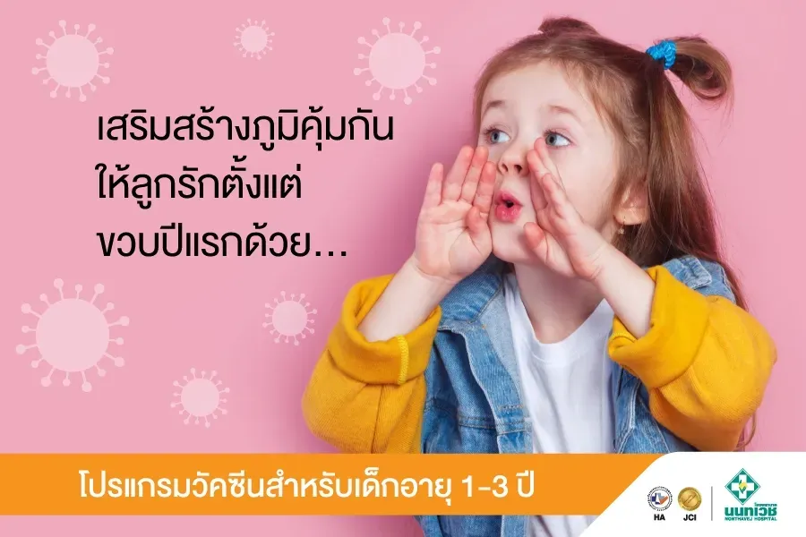 โปรแกรมวัคซีนสำหรับเด็กอายุ 1–3 ปี