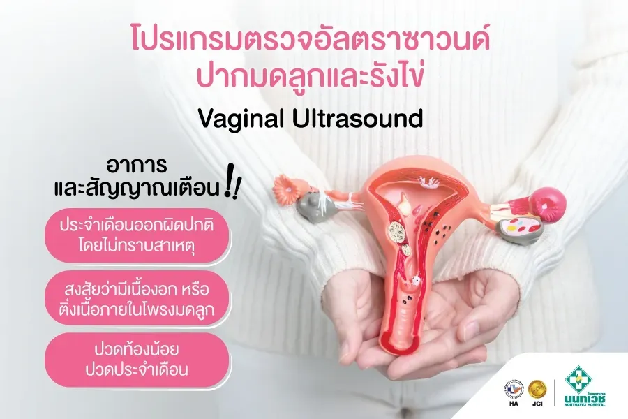 การตรวจอัลตราซาวด์ปีกมดลูกและรังไข่ด้วยเครื่อง VAGINAL ULTRASOUND