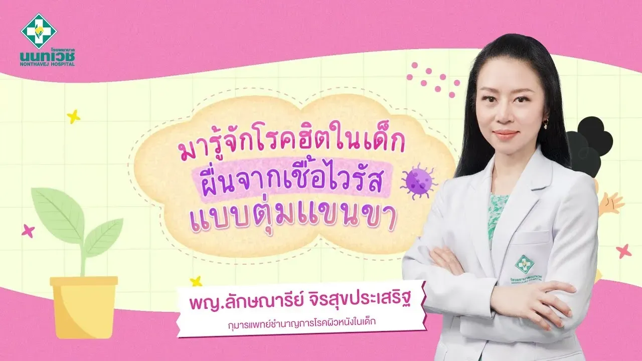 รู้จัก...โรคฮิตในเด็ก ผื่นจากเชื้อไวรัสแบบตุ่มแขนขา