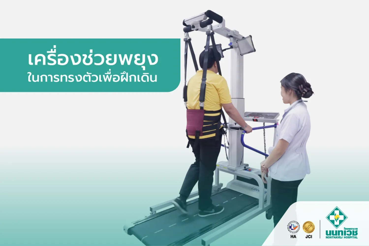 เครื่องช่วยพยุงในการทรงตัวเพื่อฝึกเดิน